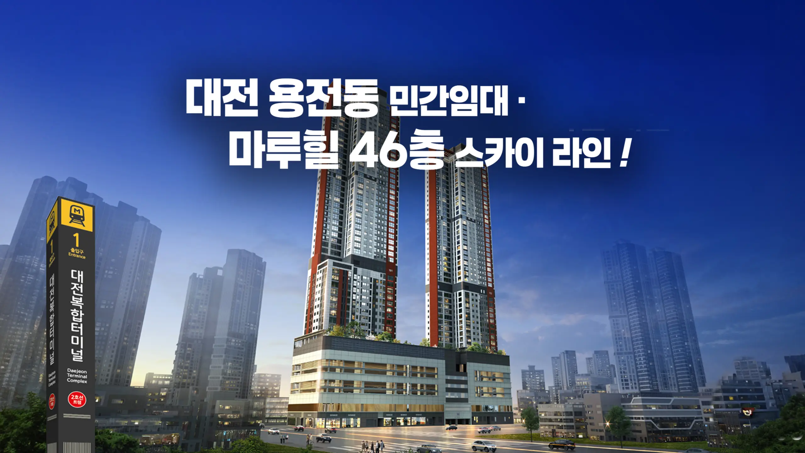 대전 용전 마루힐 아파트 외관